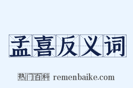 孟喜反义词是什么意思的图片